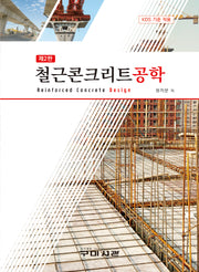 철근콘크리트공학(2판)