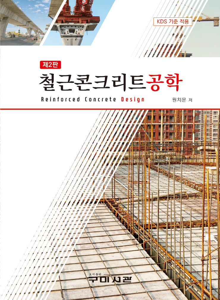 철근콘크리트공학(2판)