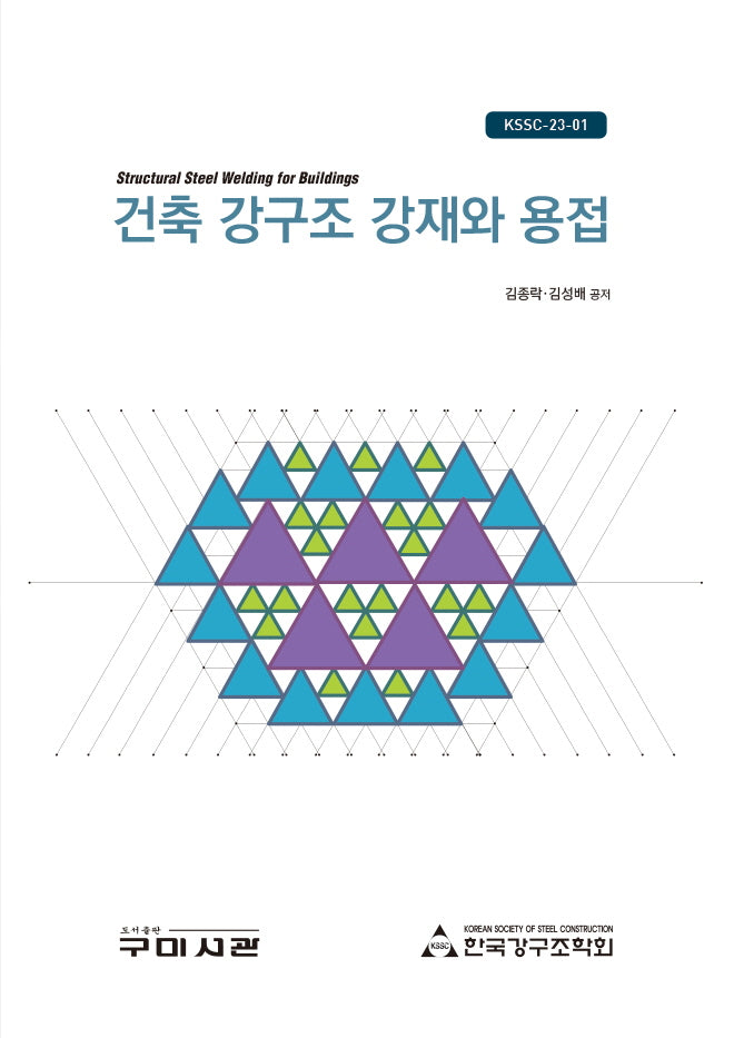 건축 강구조 강재와 용접(3판)
