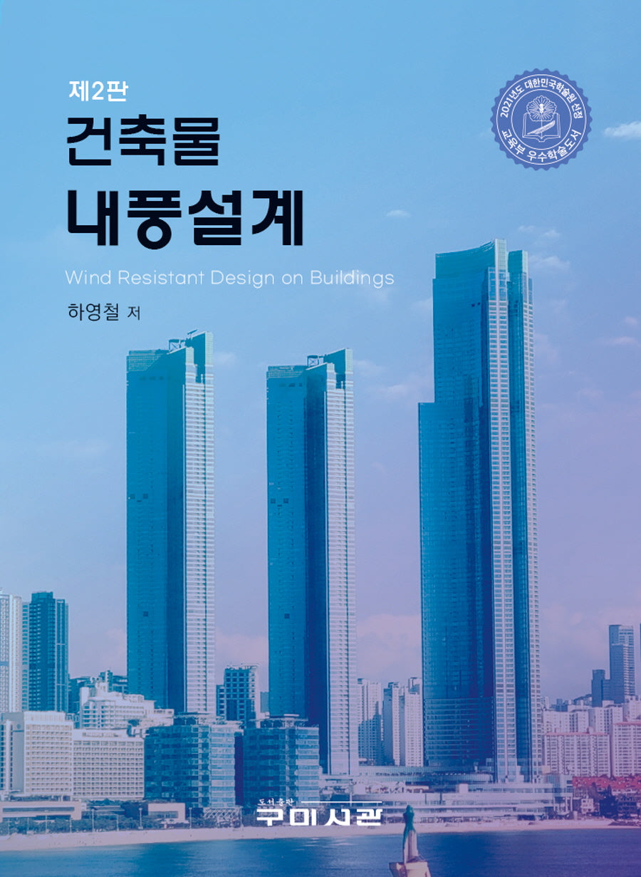 건축물 내풍설계(2판)