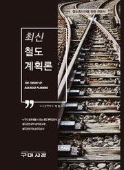철도계획론(최신)
