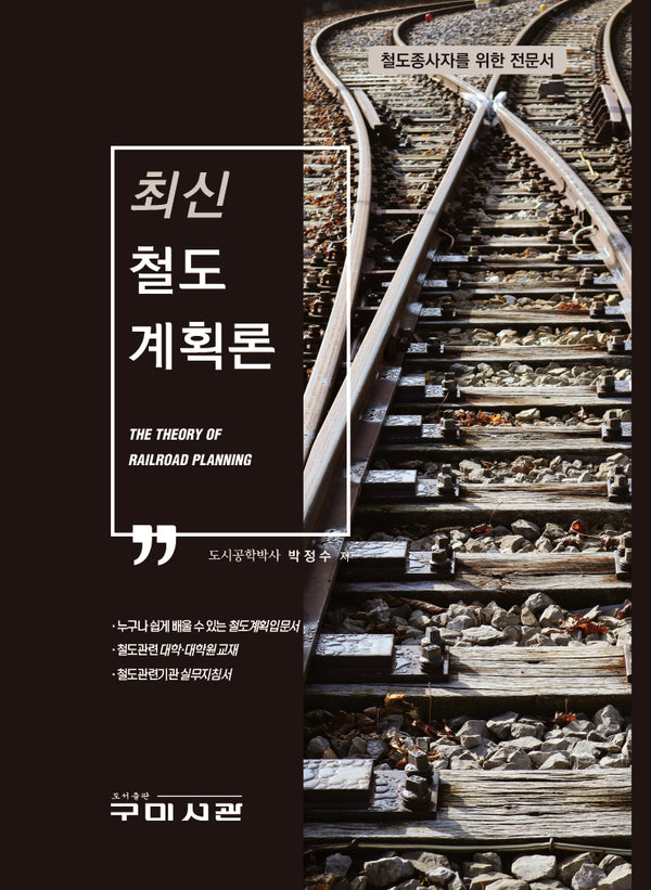 철도계획론(최신)