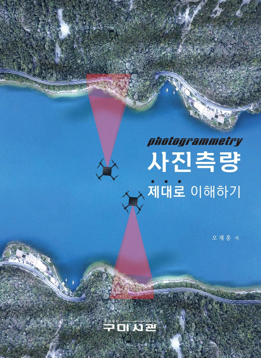 사진측량 제대로 이해하기
