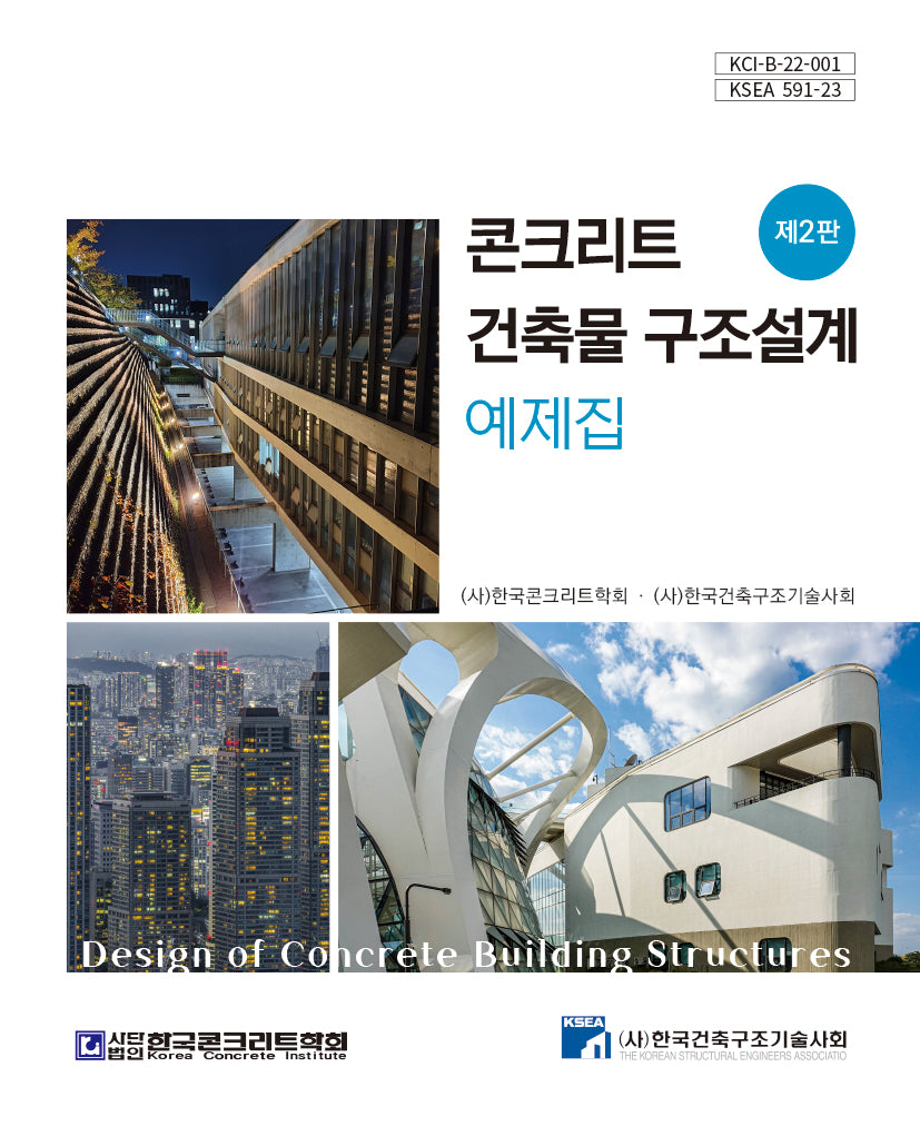 콘크리트 건축물 구조설계 예제집(2판)