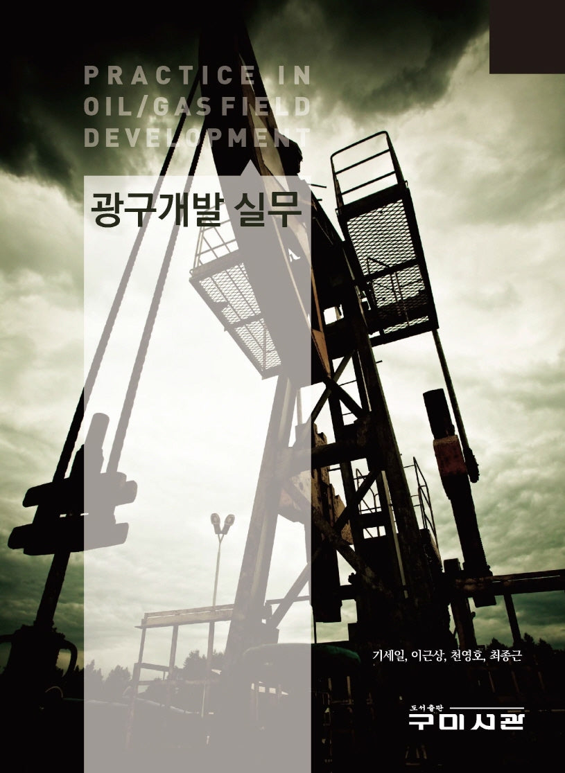 광구개발 실무