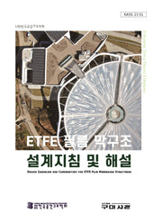 ETFE 필름 막구조 설계지침 및 해설(KASS 23-1)