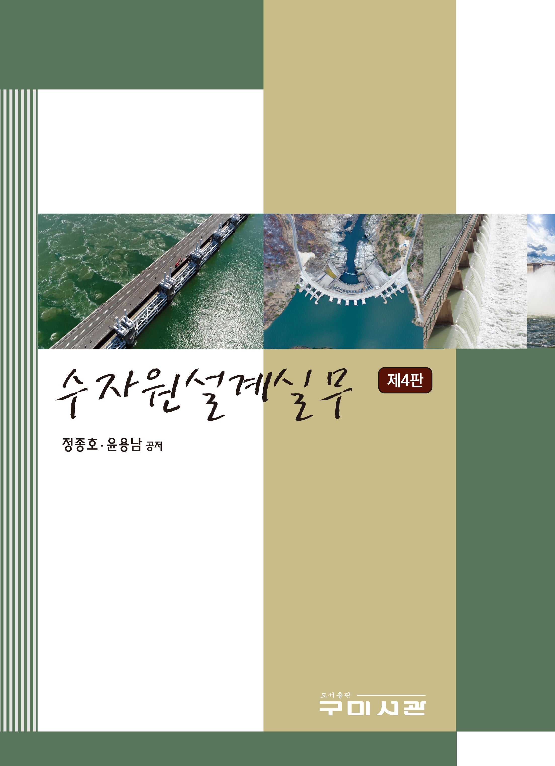 수자원설계실무(4판)(양장본 Hardcover)