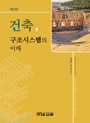 건축, 구조시스템의 이해(2판)