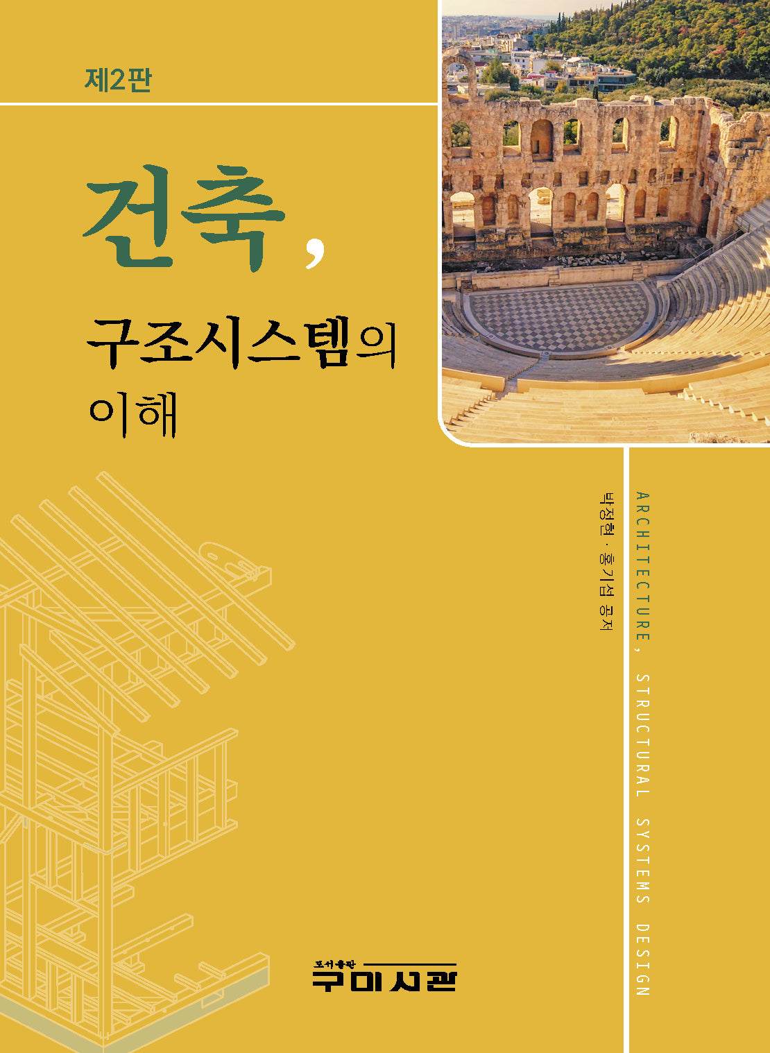 건축, 구조시스템의 이해(2판)