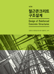 철근콘크리트 구조설계(7판)
