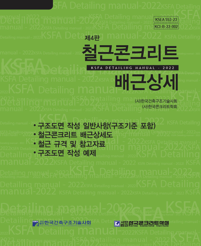 철근콘크리트 배근상세(4판)