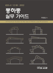 풍하중 실무 가이드