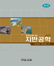 현장실무를위한 지반공학(2판)