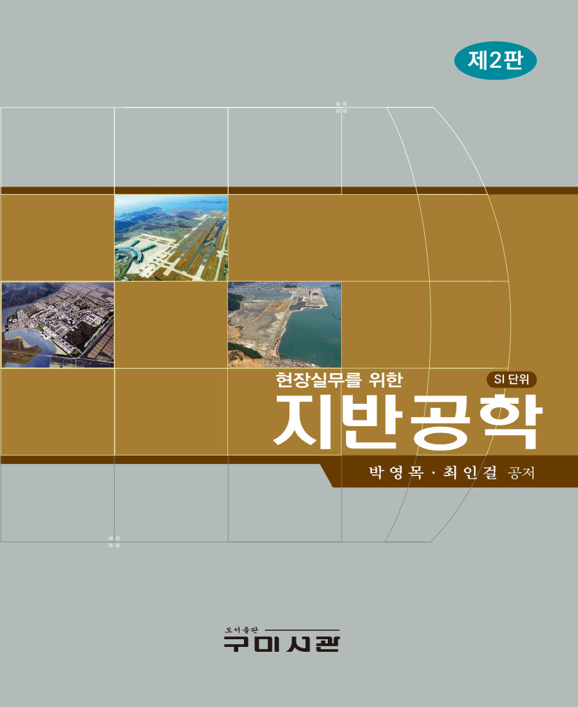 현장실무를위한 지반공학(2판)