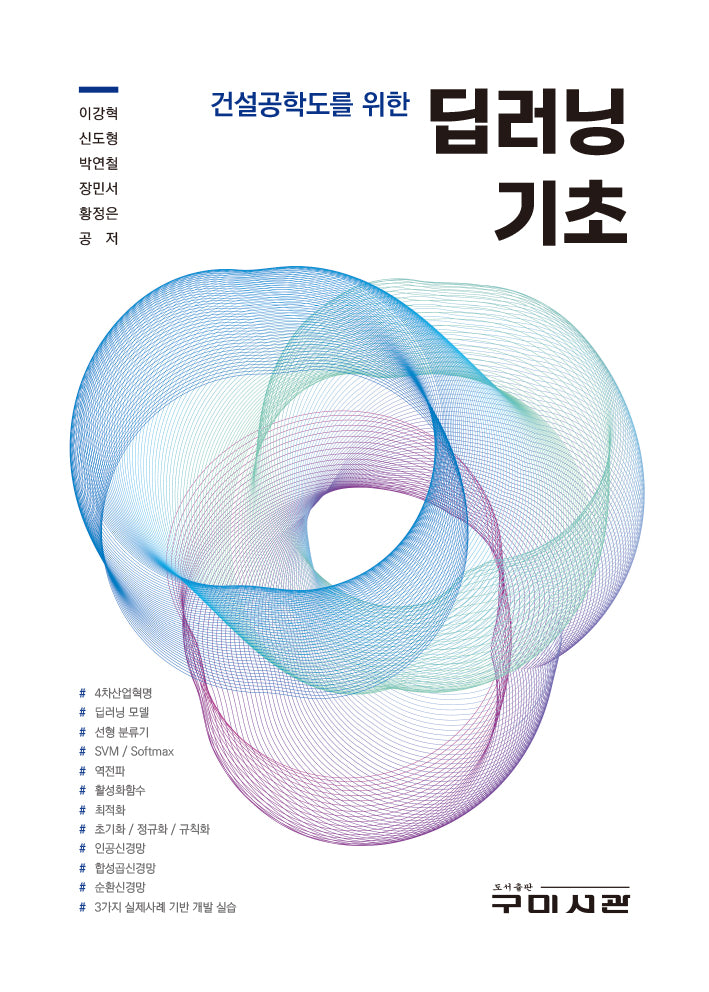 딥러닝 기초(건설공학도를 위한)
