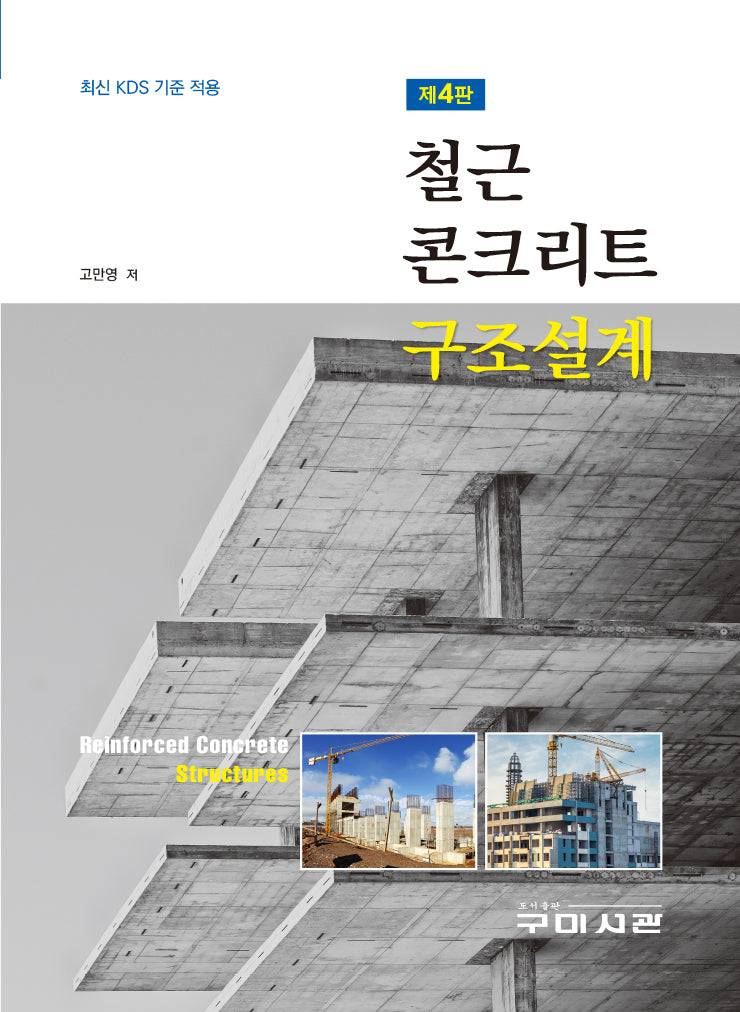 철근 콘크리트 구조설계(4판)