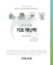 알기 쉬운 기초 재난학