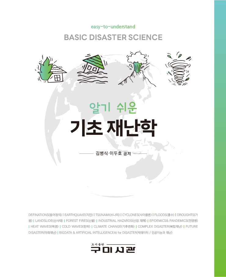 알기 쉬운 기초 재난학