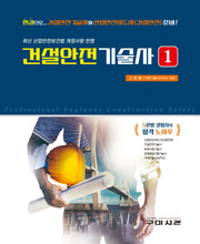 건설안전기술사 1