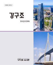 강구조(KSSC 24-01)