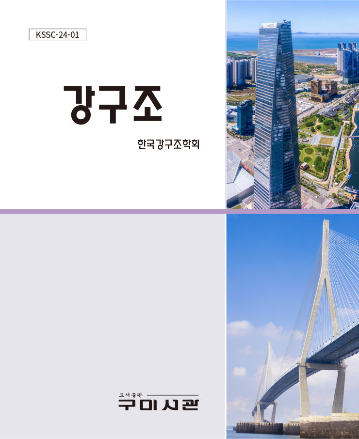 강구조(KSSC 24-01)