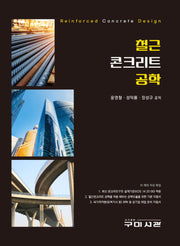 철근콘크리트공학