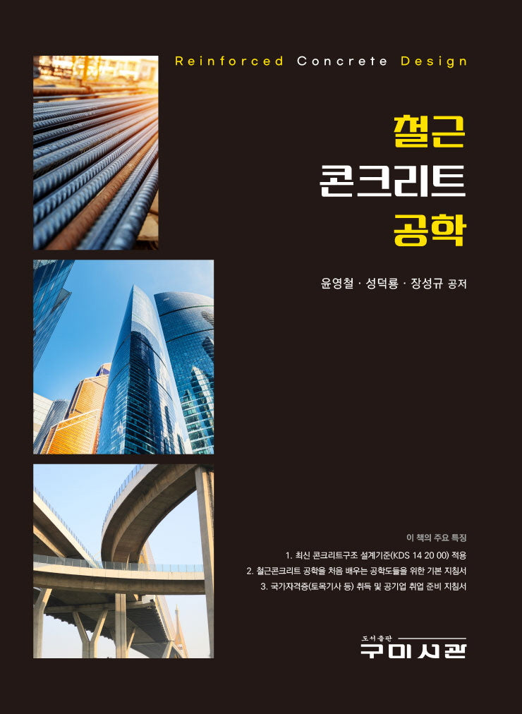 철근콘크리트공학