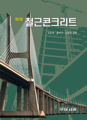 철근콘크리트(2판)