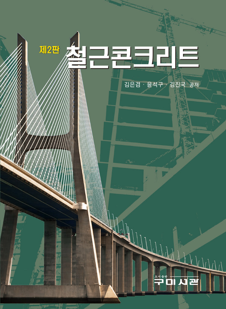 철근콘크리트(2판)