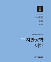 지반공학 이해 1(수정판)(양장본 Hardcover)