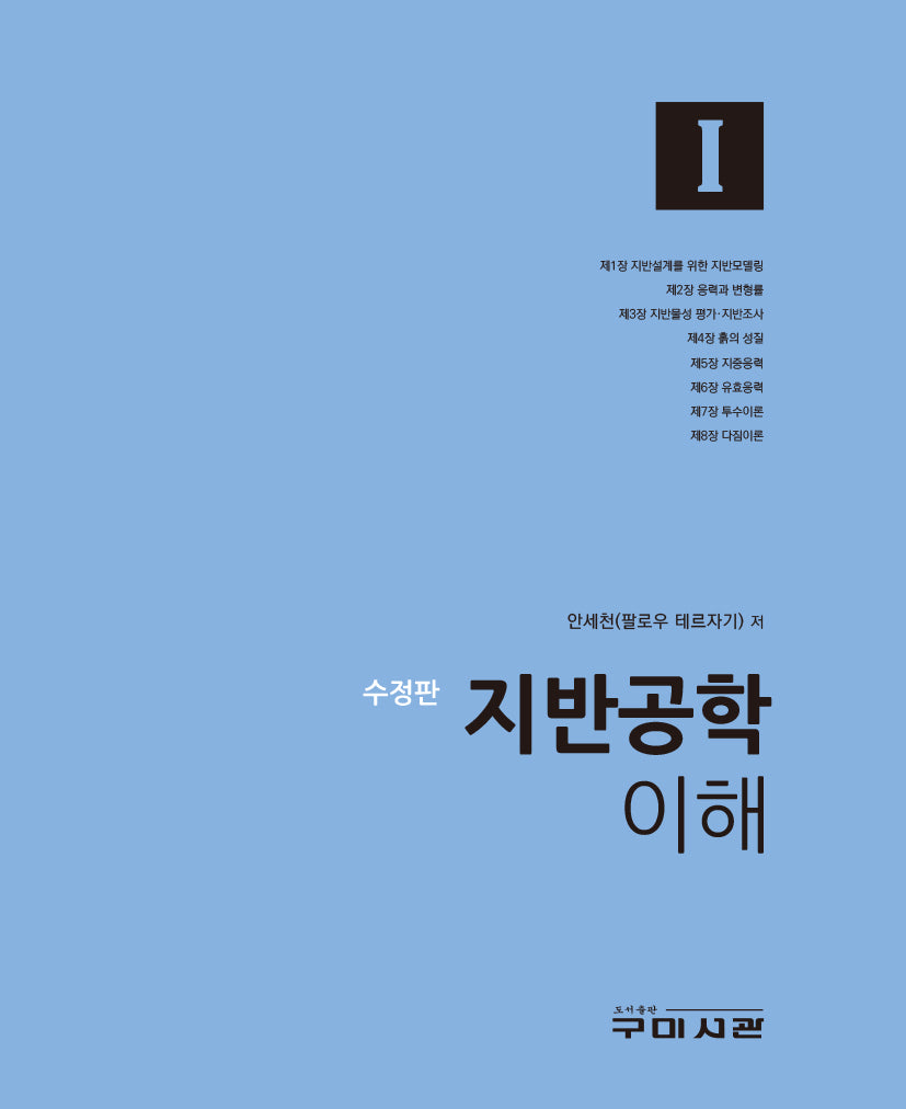 지반공학 이해 1(수정판)(양장본 Hardcover)