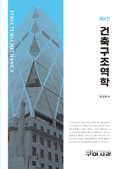 건축구조역학(개정판 4판)