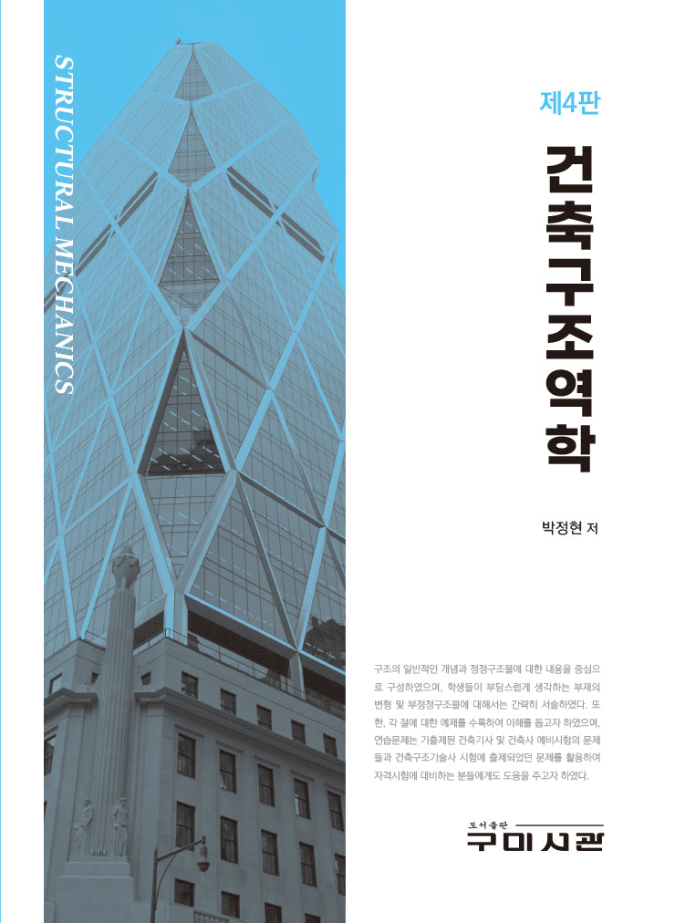 건축구조역학(개정판 4판)