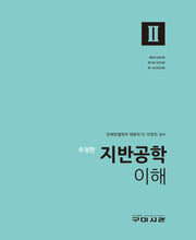 지반공학 이해 2(수정판)(양장본 Hardcover)