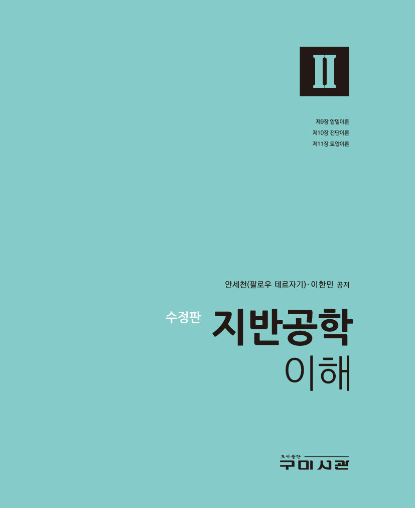 지반공학 이해 2(수정판)(양장본 Hardcover)