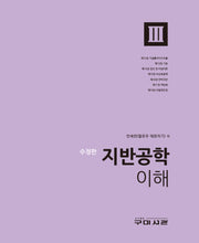 지반공학 이해 3(수정판)(양장본 Hardcover)