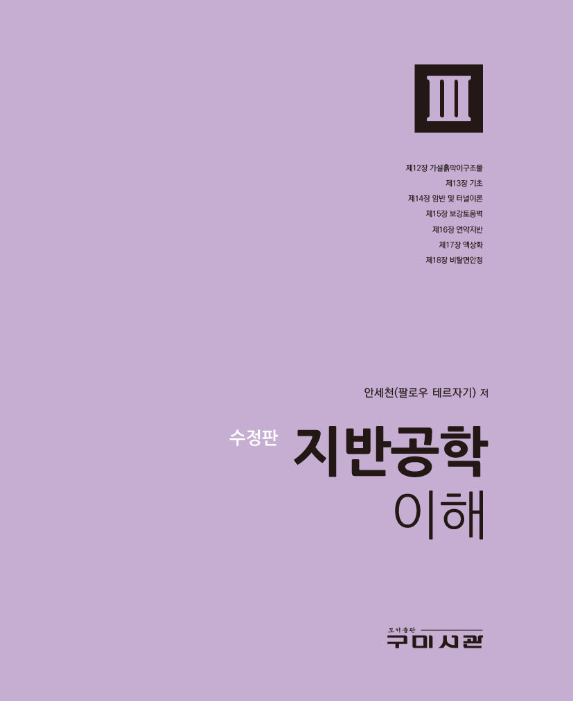 지반공학 이해 3(수정판)(양장본 Hardcover)