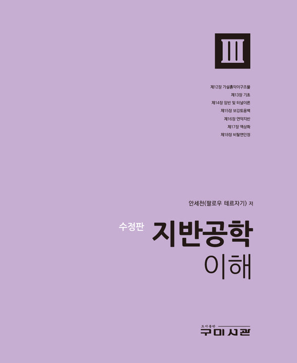 지반공학 이해 3(수정판)(양장본 Hardcover)