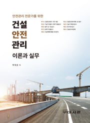 건설안전관리 이론과실무(안전관리 전문가를 위한)