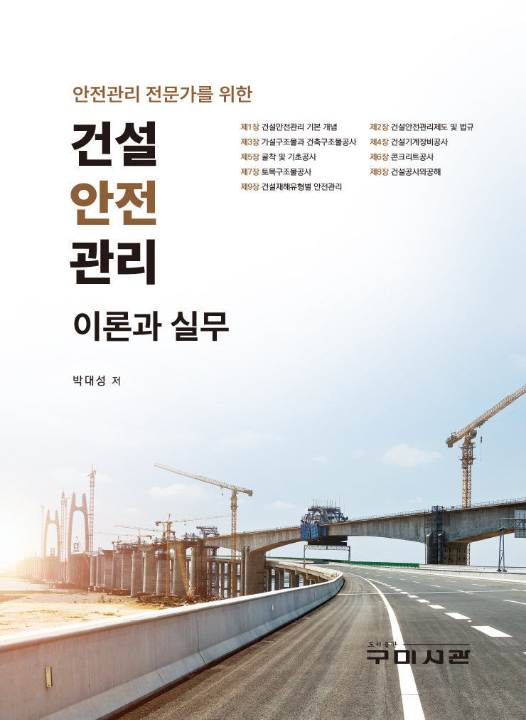 건설안전관리 이론과실무(안전관리 전문가를 위한)