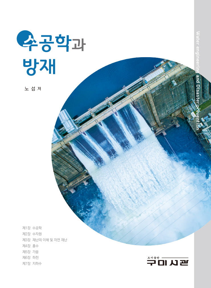 수공학과 방재