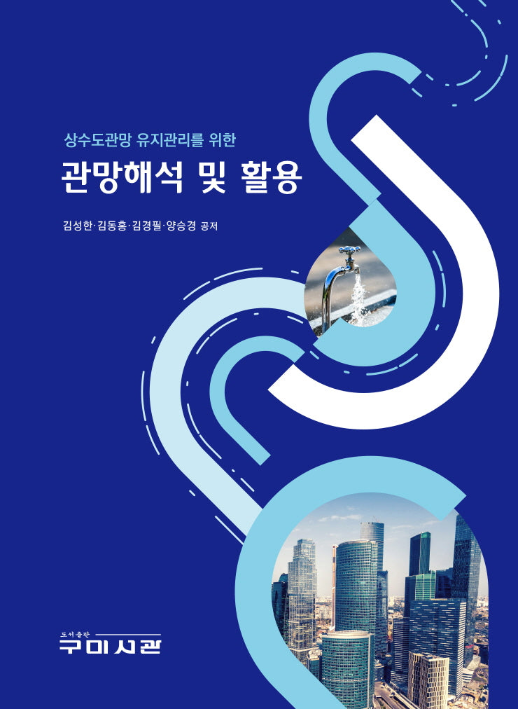 관망해석 및 활용(상수도관망 유지관리를 위한)