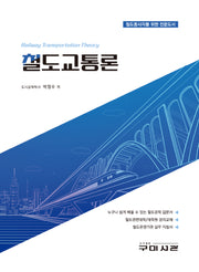 철도교통론
