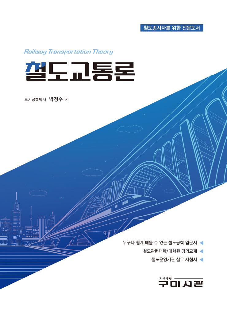 철도교통론