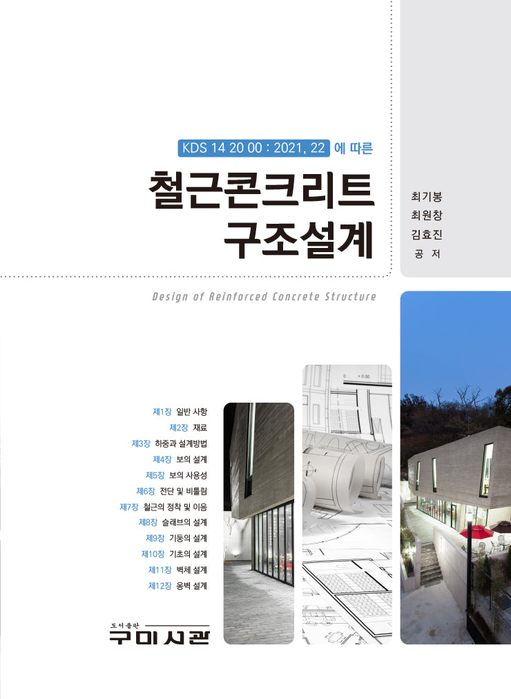 철근콘크리트 구조설계(KDS 14 20 20 : 2021, 22에 따른)