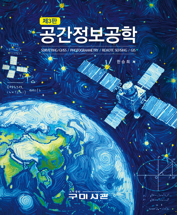 공간정보공학(3판)