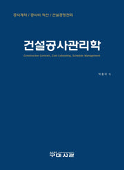 건설공사관리학