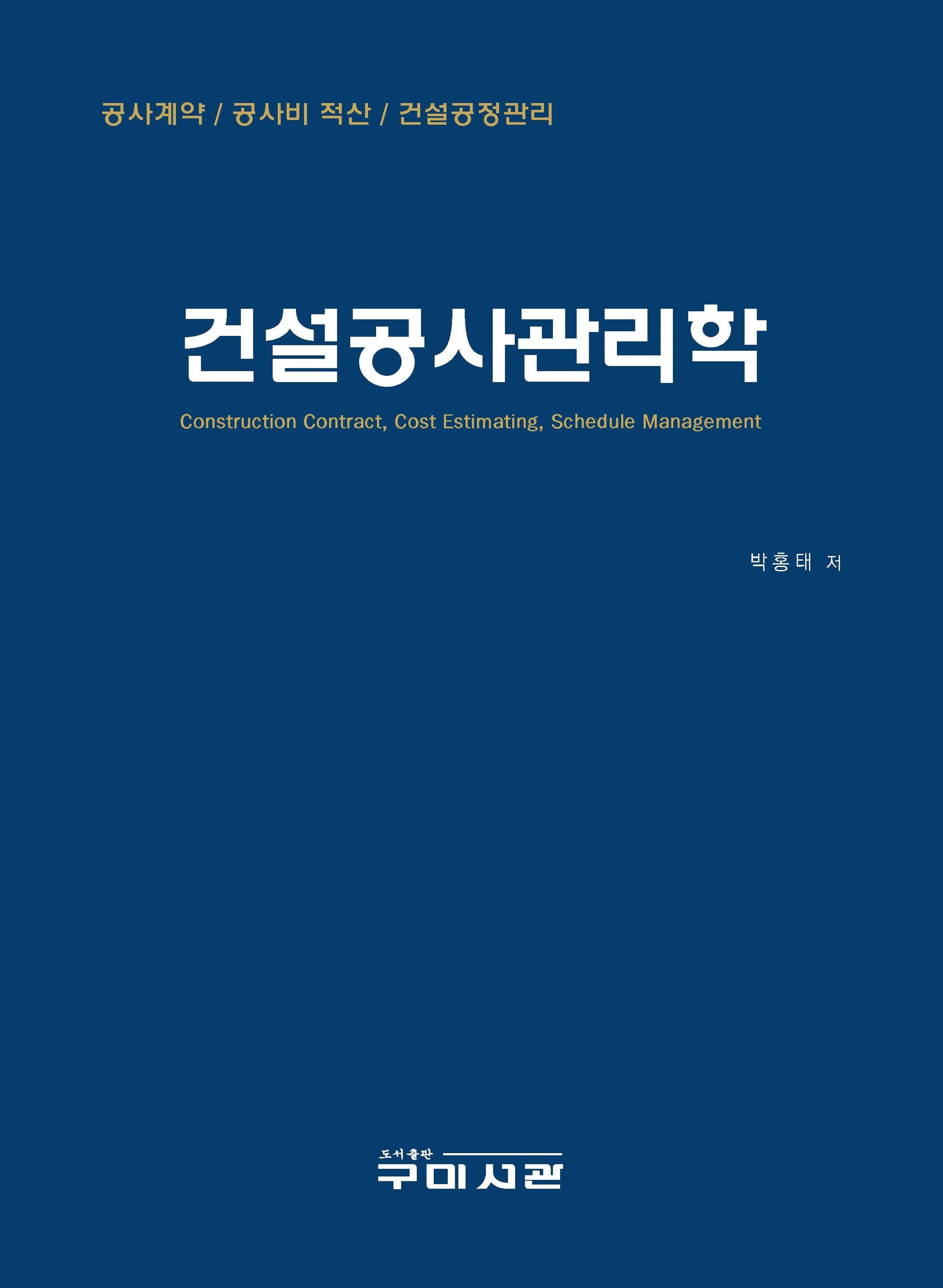 건설공사관리학