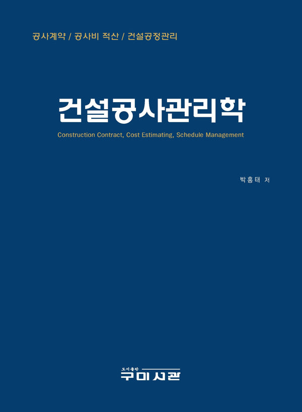 건설공사관리학
