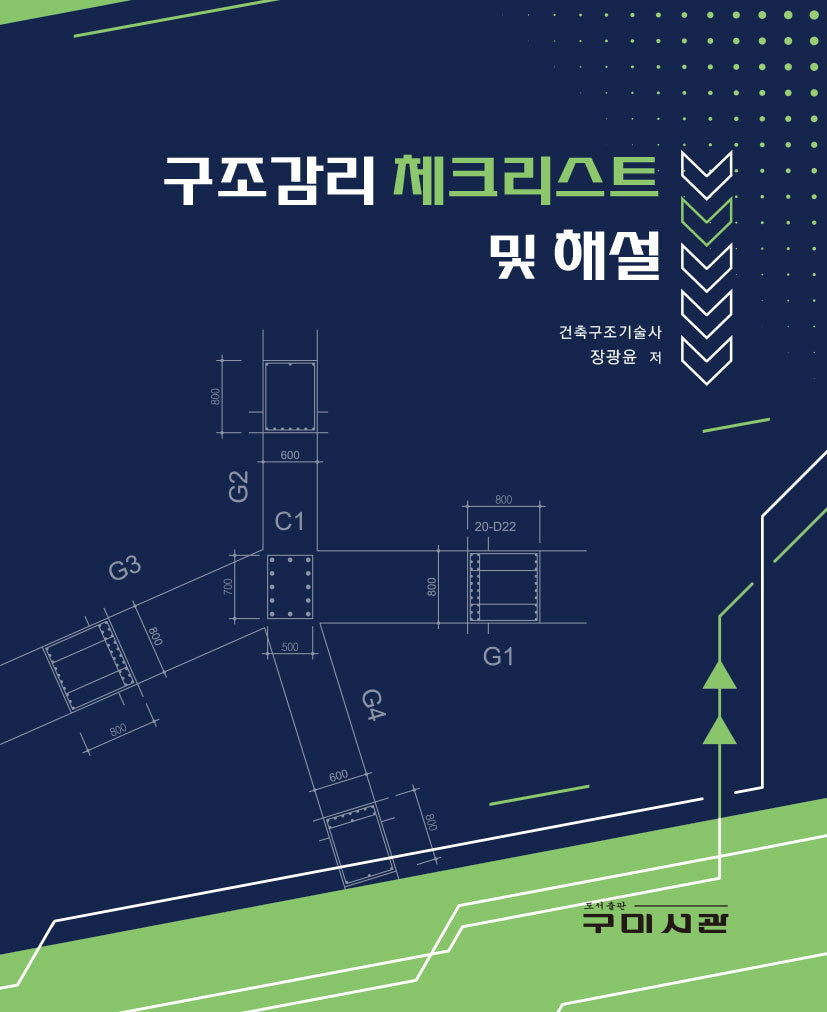 구조감리 체크리스트 및  해설